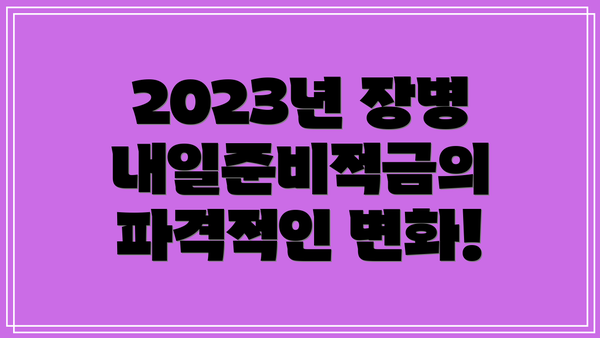 2023년 장병내일준비적금의 파격적인 변화!