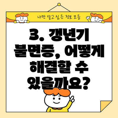 3. 갱년기 불면증, 어떻게 해결할 수 있을까요?