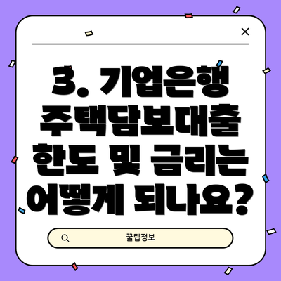 3. 기업은행 주택담보대출 한도 및 금리는 어떻게 되나요?