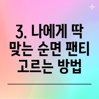 3. 나에게 딱 맞는 순면 팬티 고르는 방법