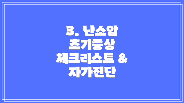 3. 난소암 초기증상 체크리스트 & 자가진단
