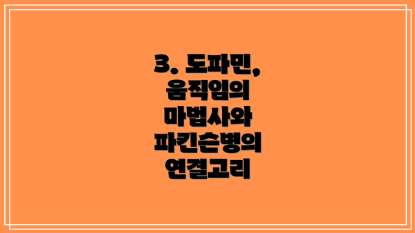 3. 도파민, 움직임의 마법사와 파킨슨병의 연결고리