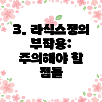 3. 라식스정의 부작용:  주의해야 할 점들