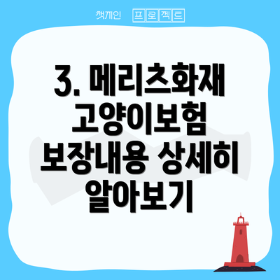 3. 메리츠화재 고양이보험 보장내용 상세히 알아보기