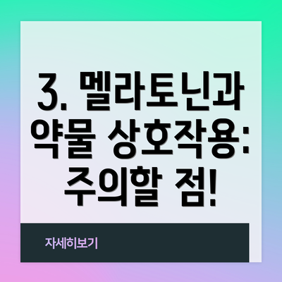 3. 멜라토닌과 약물 상호작용:  주의할 점!