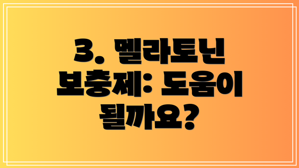 3. 멜라토닌 보충제: 도움이 될까요?