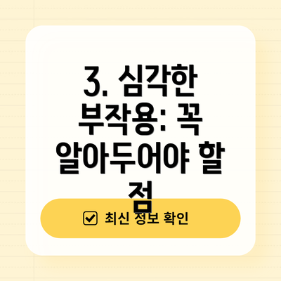 3. 심각한 부작용: 꼭 알아두어야 할 점