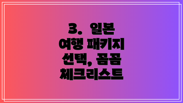 3.  일본 여행 패키지 선택, 꼼꼼 체크리스트