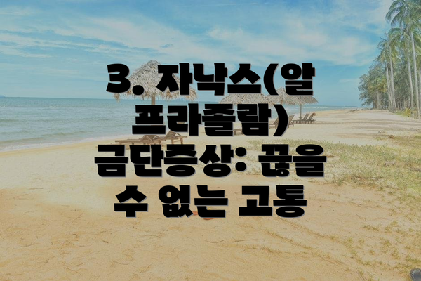 3. 자낙스(알프라졸람) 금단증상: 끊을 수 없는 고통