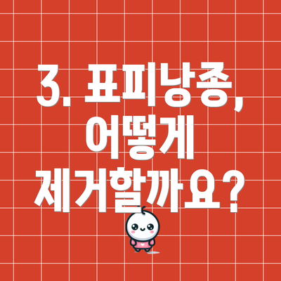 3. 표피낭종, 어떻게 제거할까요?