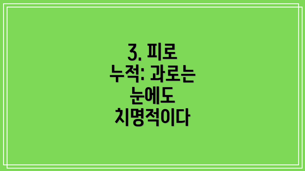 3. 피로 누적: 과로는 눈에도 치명적이다