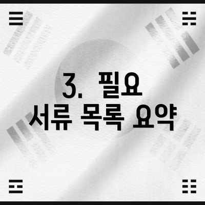 3.  필요 서류 목록 요약