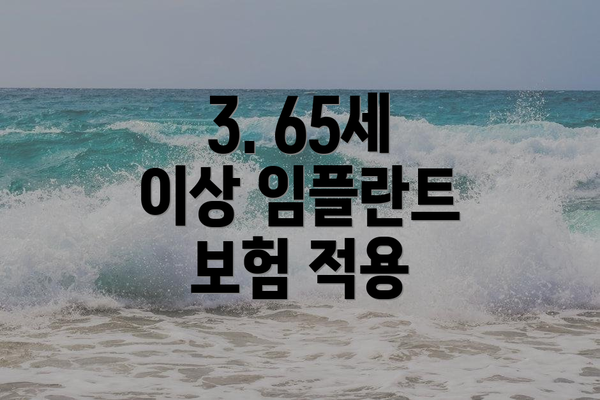 3. 65세 이상 임플란트 보험 적용