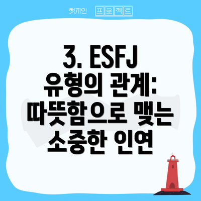 3. ESFJ 유형의 관계: 따뜻함으로 맺는 소중한 인연