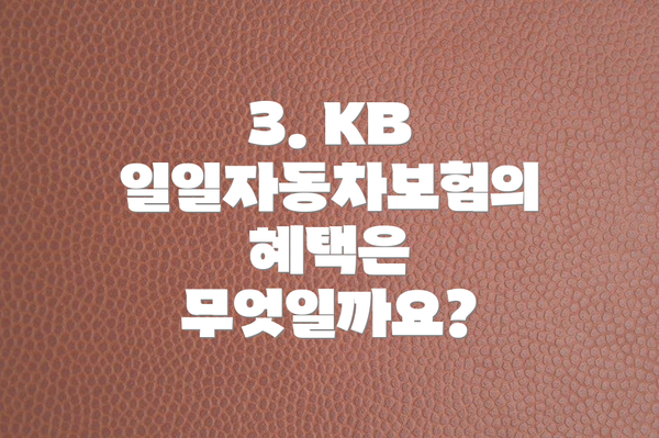 3. KB 일일자동차보험의 혜택은 무엇일까요?