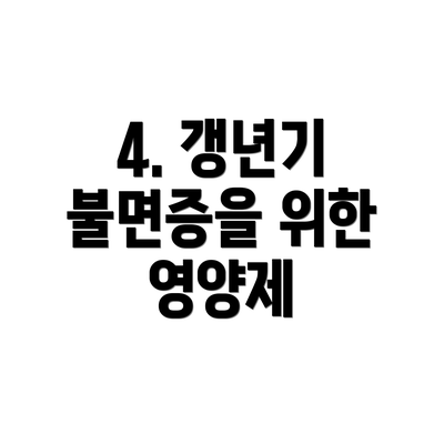 4. 갱년기 불면증을 위한 영양제