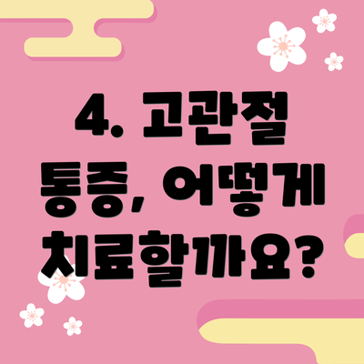 4. 고관절 통증, 어떻게 치료할까요?