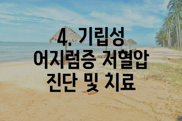 4. 기립성 어지럼증 저혈압 진단 및 치료
