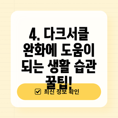 4. 다크서클 완화에 도움이 되는 생활 습관 꿀팁!
