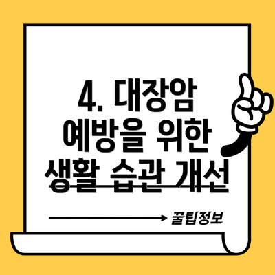 4. 대장암 예방을 위한 생활 습관 개선