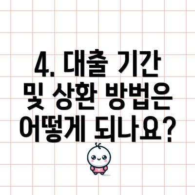 4. 대출 기간 및 상환 방법은 어떻게 되나요?