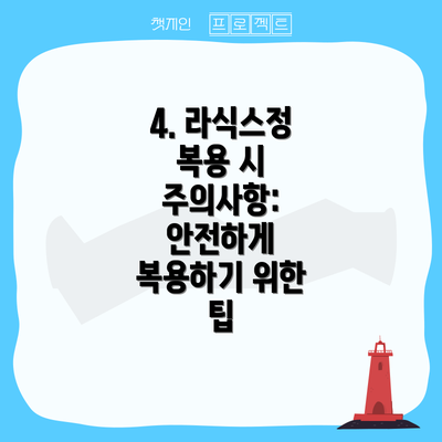 4. 라식스정 복용 시 주의사항: 안전하게 복용하기 위한 팁