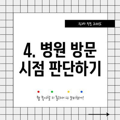 4. 병원 방문 시점 판단하기
