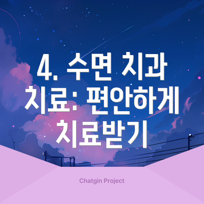 4. 수면 치과 치료: 편안하게 치료받기