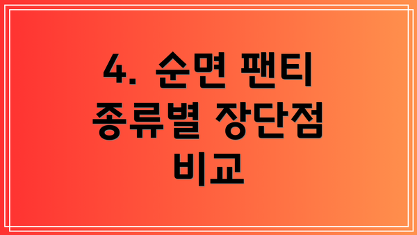 4. 순면 팬티 종류별 장단점 비교