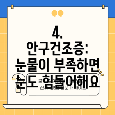 4. 안구건조증: 눈물이 부족하면 눈도 힘들어해요