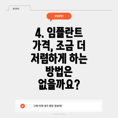 4. 임플란트 가격, 조금 더 저렴하게 하는 방법은 없을까요?