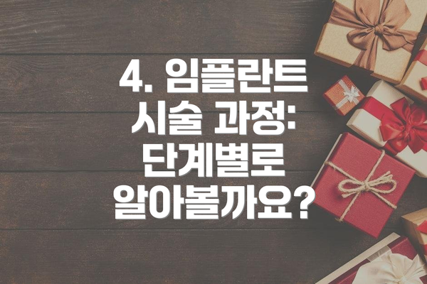 4. 임플란트 시술 과정: 단계별로 알아볼까요?