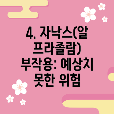 4. 자낙스(알프라졸람) 부작용: 예상치 못한 위험
