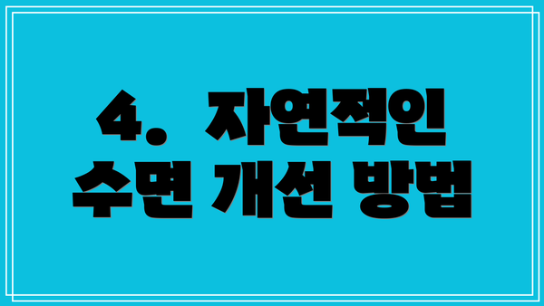 4.  자연적인 수면 개선 방법