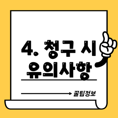 4. 청구 시 유의사항