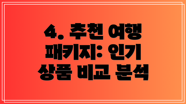 4. 추천 여행 패키지: 인기 상품 비교 분석