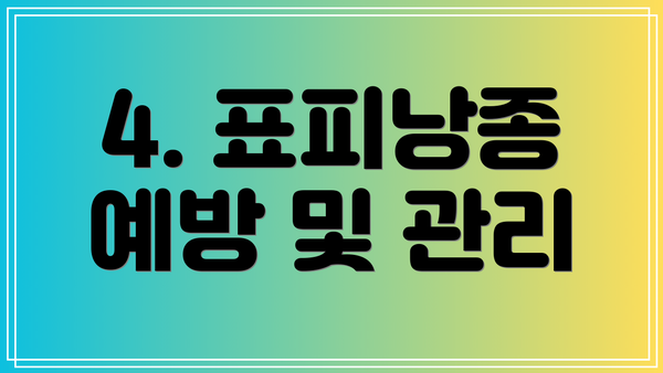 4. 표피낭종 예방 및 관리