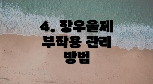4. 항우울제 부작용 관리 방법