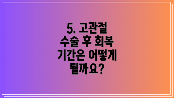 5. 고관절 수술 후 회복 기간은 어떻게 될까요?