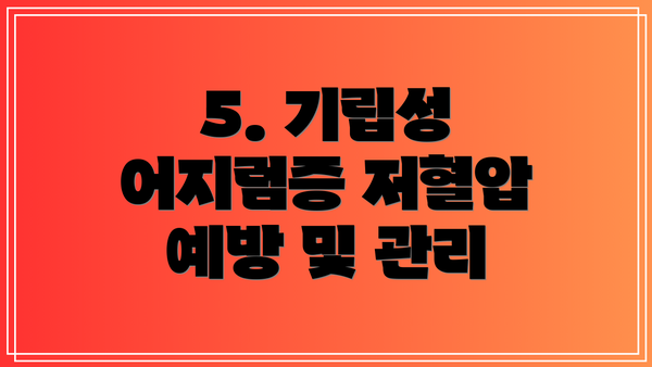 5. 기립성 어지럼증 저혈압 예방 및 관리