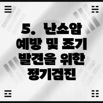 5.  난소암 예방 및 조기 발견을 위한 정기검진