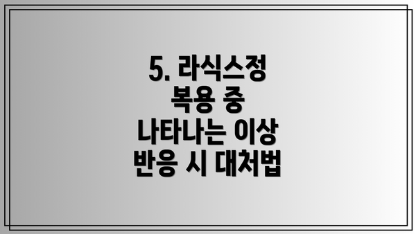 5. 라식스정 복용 중 나타나는 이상 반응 시 대처법