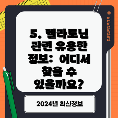 5. 멜라토닌 관련 유용한 정보:  어디서 찾을 수 있을까요?
