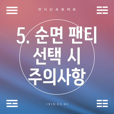 5. 순면 팬티 선택 시 주의사항