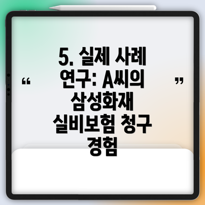 5. 실제 사례 연구: A씨의 삼성화재 실비보험 청구 경험