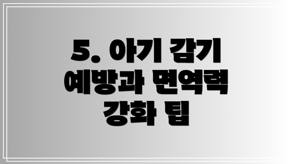 5. 아기 감기 예방과 면역력 강화 팁