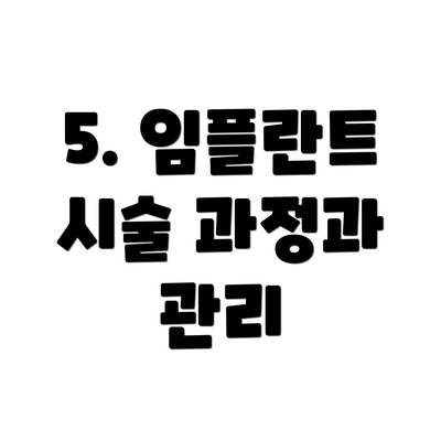 5. 임플란트 시술 과정과 관리