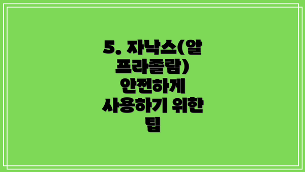 5. 자낙스(알프라졸람) 안전하게 사용하기 위한 팁