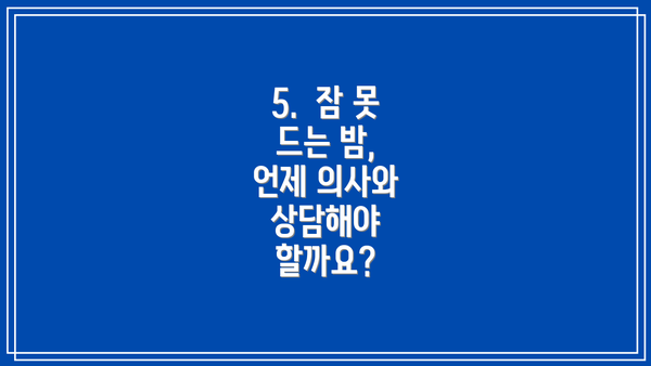 5.  잠 못 드는 밤,  언제 의사와 상담해야 할까요?