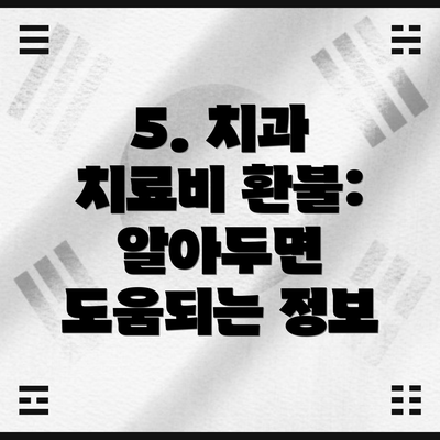 5. 치과 치료비 환불: 알아두면 도움되는 정보
